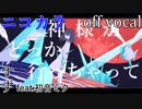 【ニコカラ】神様がどっか行っちゃって【off vocal】
