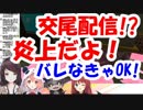 郡道美玲「交尾配信！？炎上するぞ！」←でびる「バレなきゃいんだよ！」