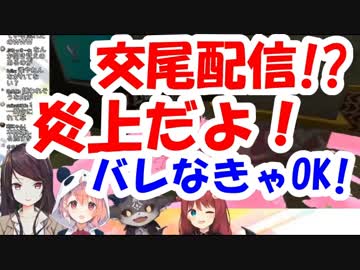 郡道美玲「交尾配信！？炎上するぞ！」←でびる「バレなきゃいんだよ！」