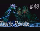 【DARKSOULS1】さあ、マ...ヌスよ、闇のゲームを始めようじゃないか【初見女性実況プレイ#48】