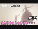 ボーヴォワールの真実！【NieRAutomata 実況】＃15