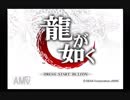 【実況】龍が如く #1