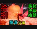 【影廊 -shadow corridor-】ついにラスボスと対決！　ヒバナの力を借りて打ち倒せ！！　其の拾捌後編