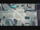 【新人歌い手】スクランブル交際を歌ってみた【いつめ】