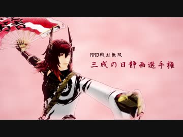MMD戦国無双三成の日静画選手権まとめ