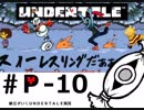 【実況プレイ】納豆がさらにいく　Undertale　#10