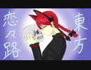 【幻想入り】東方恋々路【３２】