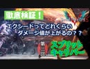 【dmc5考察】 エクシードのダメージ値検証 第三回「スプリット・キャリバー編」