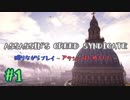 #1  Assassin's Creed Syndicate喋りながらプレイ～アサシンはじめました～