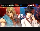 スマブラ強者対戦動画12:ケンvsジョーカー　2019.4.19