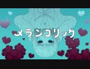 【歌ってみた。】 メランコリック_*_C.S.Portリアレンジ_* /オリジナルMV【もふ。】