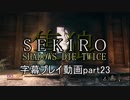 SEKIRO(隻狼)　字幕プレイ動画part23