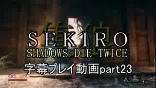 SEKIRO(隻狼)　字幕プレイ動画part23