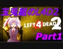 【玉兎達の訓練】玉兎達の大脱出Part1【L4D2】