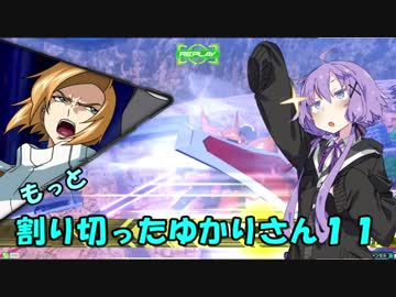 【EXVS2】もっと割り切ったゆかりさん１１【ハイネ専用グフイグナイテッド視点】