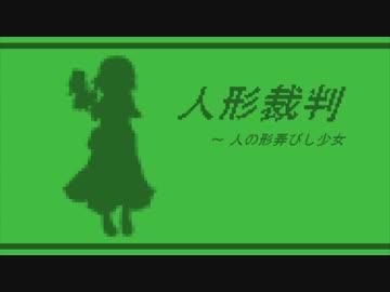 【東方自作アレンジ】人形裁判 ～人の形弄びし少女【ゲームボーイ風】