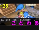 【実況】不器用なドラゴンクエストビルダーズ #25