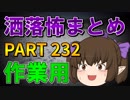 ゆっくり怪談 作業用・睡眠用 洒落怖まとめ 232 (＋おまけ程度の茶番)