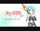 【卓遊戯】 東方緋想剣EX　session 3-4 【SW2.5】