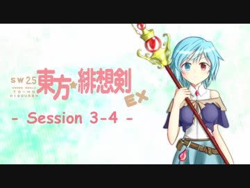 【卓遊戯】 東方緋想剣EX　session 3-4 【SW2.5】