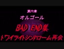 【ゆっくり】おじ紳士のトワイライトシンドローム再会～6章BADEND集～