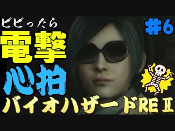 【心拍数】ビビったら電撃！心拍バイオハザードRE:2　Part6【二人】
