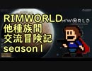 【RimWorld】異種族間交流冒険記 season1 part1【実況】
