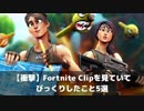 TfueがFortnite Clipsに対して放った言葉とは...【フォートナイト】【日本語訳付きではない】