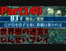 【シリーズ未経験者にもやさしい】世界樹の迷宮X　人生縛りプレイ part149