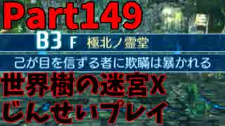 【シリーズ未経験者にもやさしい】世界樹の迷宮X　人生縛りプレイ part149