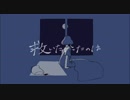 るーざが『救いたかったのは』を歌ってみた