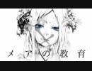 メアの教育歌ってみた【mei】
