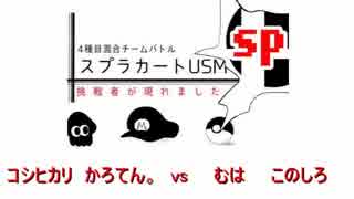 【動画】【身内大会】スプラカートUSM  ポケモンマルチ編　vsむは氏＆このしろ氏　withかろてん。氏