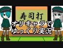 【寿司打】 ユベシュとスィスータワは寿司屋に行く 【オリキャラでゆっくり実況】