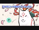 大神喋りながらプレイしてみた～ナカツクニ巡り～part72 最終回