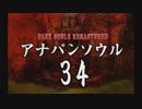 【実況】アナパンのダークソウル -part34-