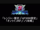【地球防衛軍5】レンジャー限定AP3000オンINF! M11~13【オンINF】