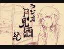 ボイロラジオ「月見酒」＃２３