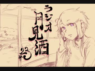 ボイロラジオ「月見酒」＃２３