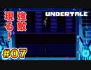 前情報なしで【Undertale_switch版】実況 part.07