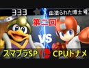 【第二回】スマブラSP CPUトナメ実況【一回戦第四試合】