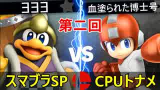 【第二回】スマブラSP CPUトナメ実況【一回戦第四試合】