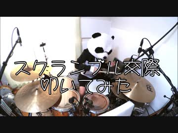 【叩いてみた】DECO*27 - スクランブル交際 feat. 初音ミク【ぱんだ】