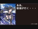 【WoWS】ああ、朝潮が行く・・・20190421