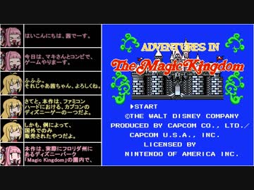 【VOICEROID実況】夢の国のアトラクションで悪夢を見るNESゲーを遊ぶ【Adventures in the Magic Kingdom】