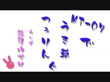 【福山】21草 ゆるカチ【ゆかり車載】