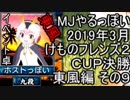 MJやるっぽい　2019年3月けものフレンズ２ＣＵＰ決勝東風編 その９