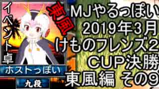 MJやるっぽい　2019年3月けものフレンズ２ＣＵＰ決勝東風編 その９