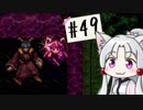 【アークⅡ】とっかえひっかえしてたら世界崩壊【ボイロ実況】#49