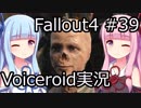 【Fallout 4】#39 KID IN A FRIDGE【VOICEROID実況】